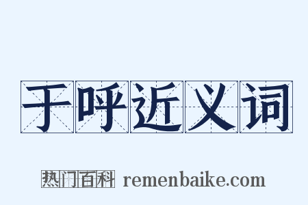 于呼近义词是什么意思的图片